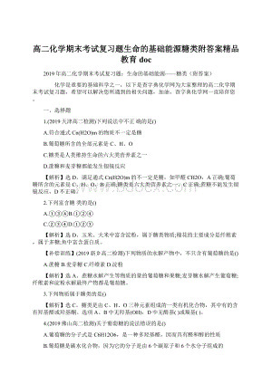 高二化学期末考试复习题生命的基础能源糖类附答案精品教育doc.docx