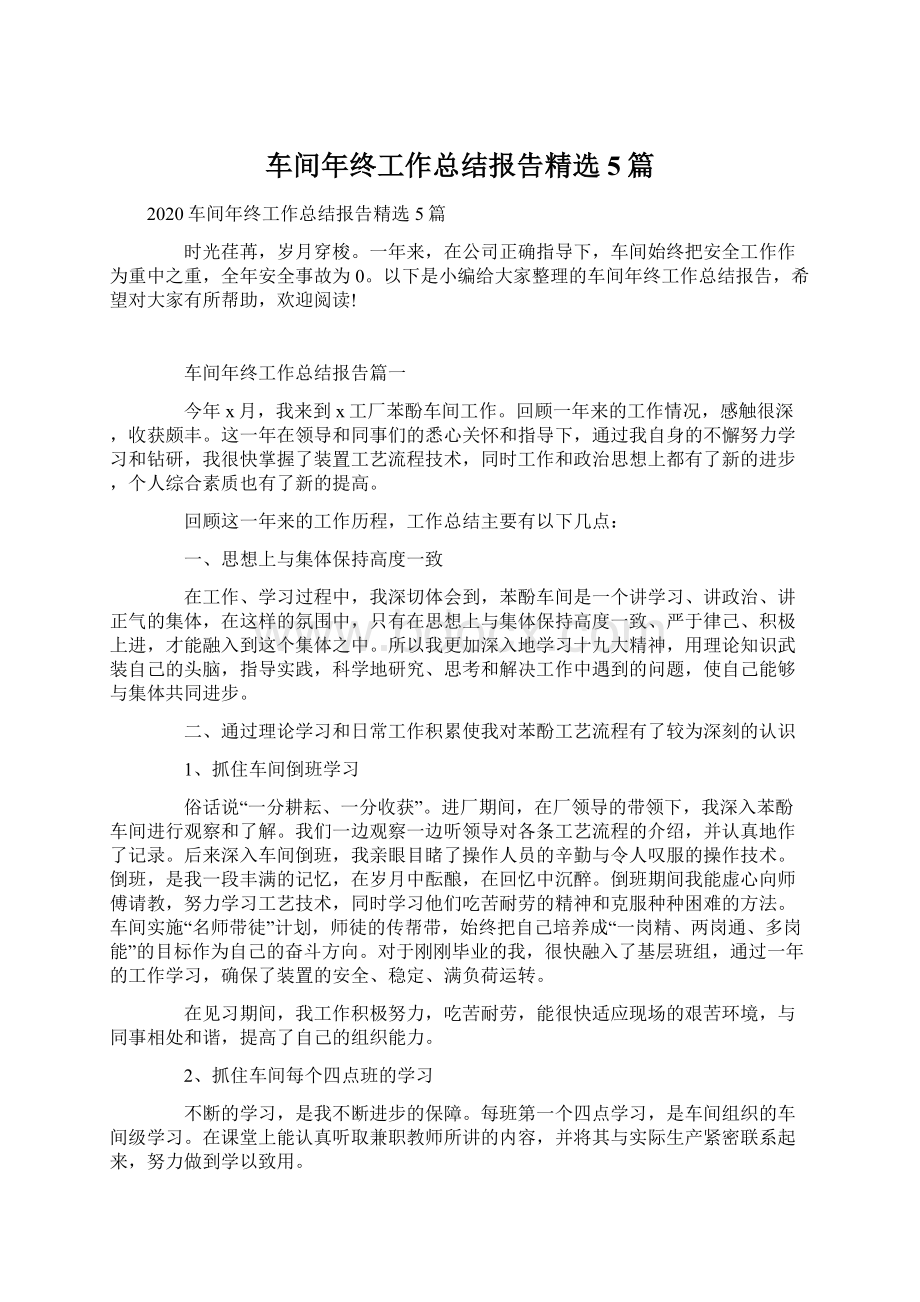 车间年终工作总结报告精选5篇Word文件下载.docx