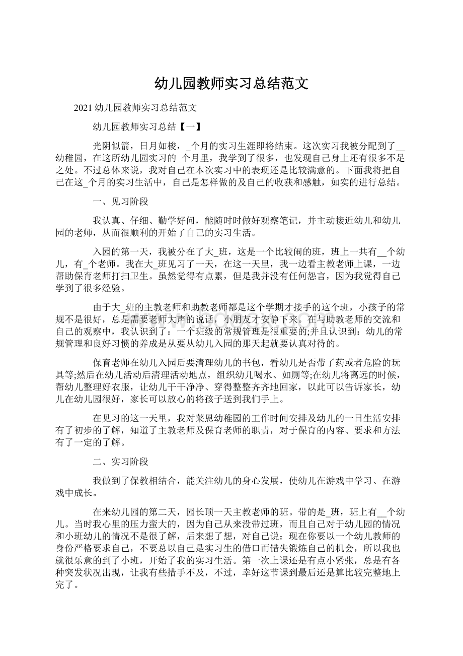 幼儿园教师实习总结范文.docx