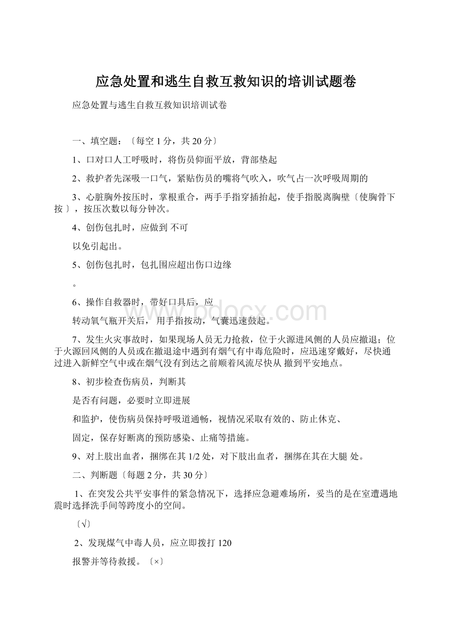 应急处置和逃生自救互救知识的培训试题卷.docx