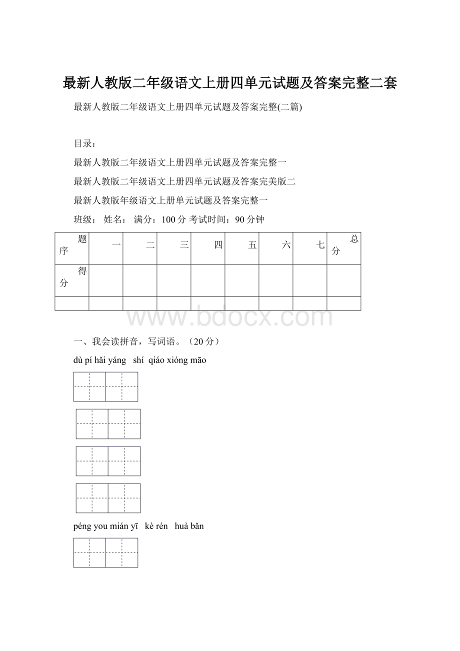 最新人教版二年级语文上册四单元试题及答案完整二套Word文件下载.docx_第1页