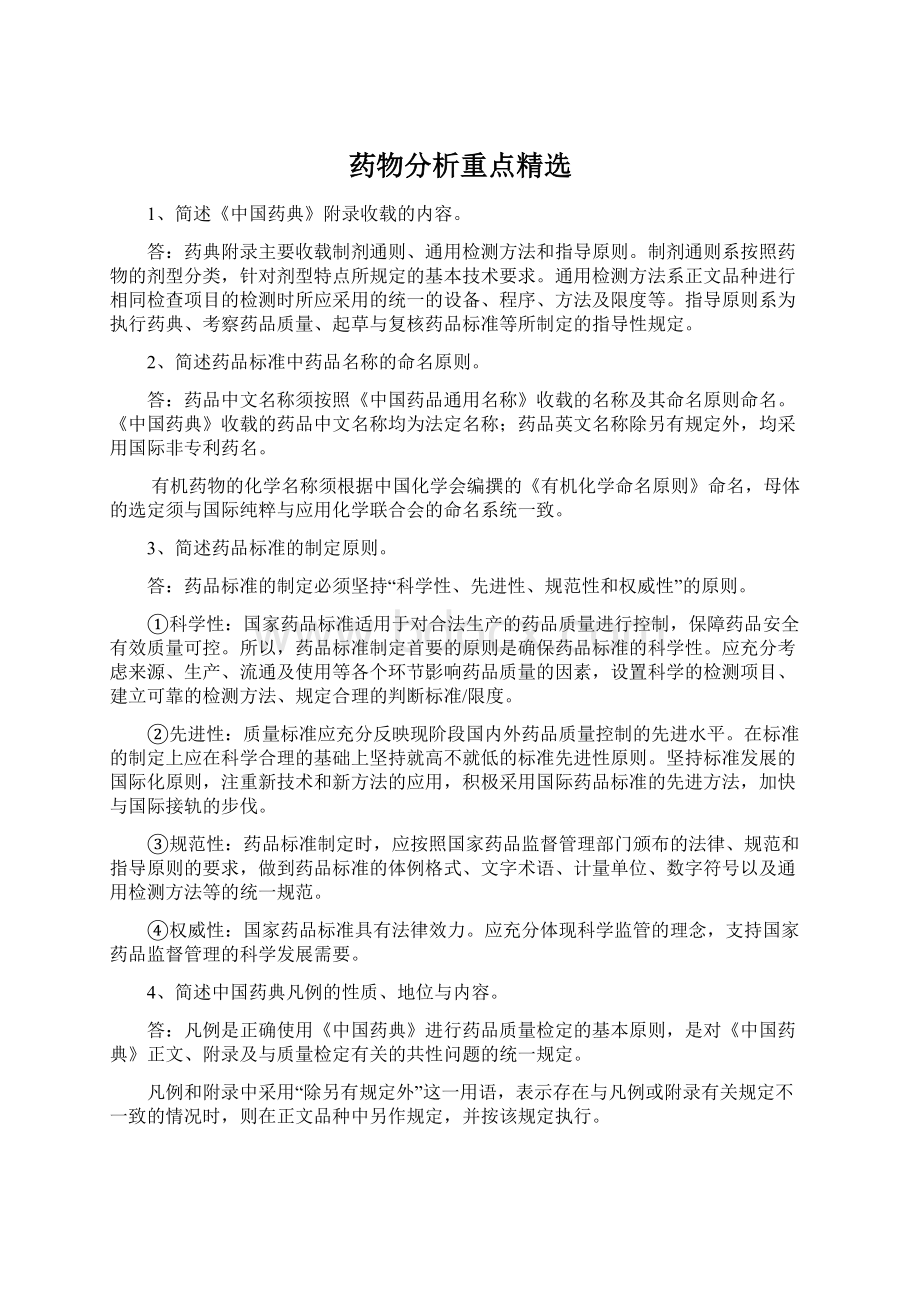 药物分析重点精选Word文档下载推荐.docx_第1页