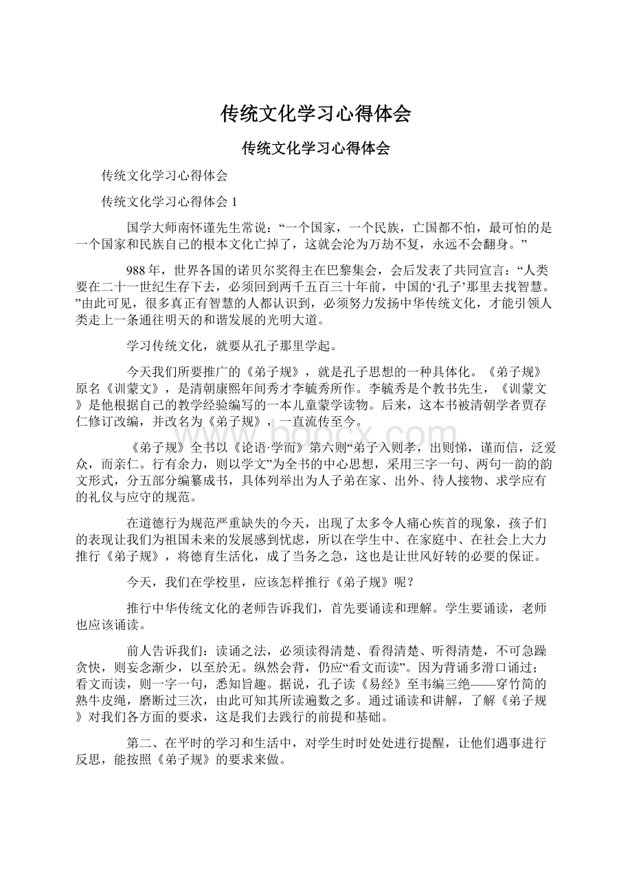 传统文化学习心得体会.docx