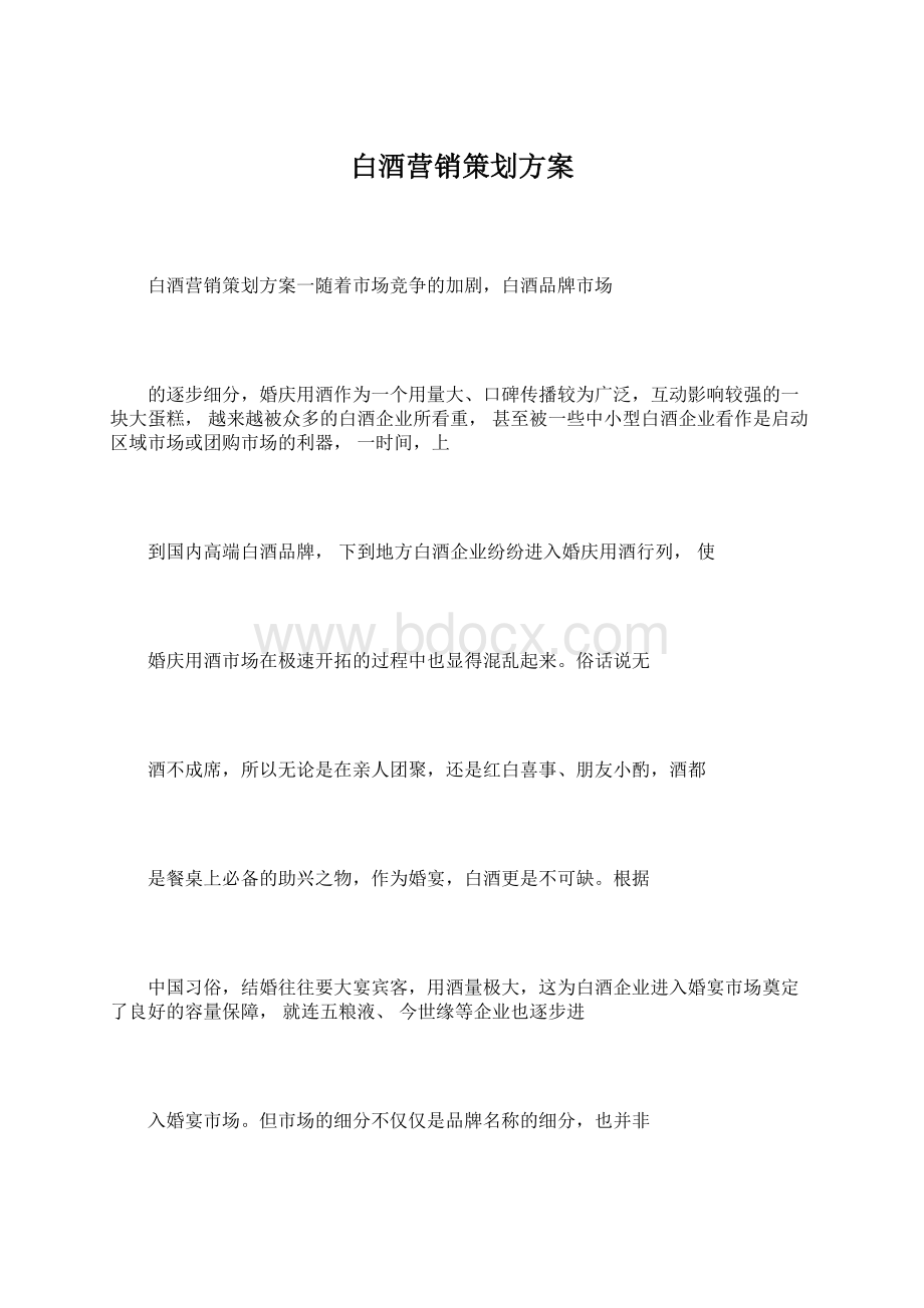 白酒营销策划方案.docx