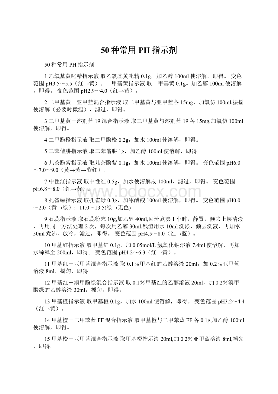 50种常用PH指示剂Word文件下载.docx