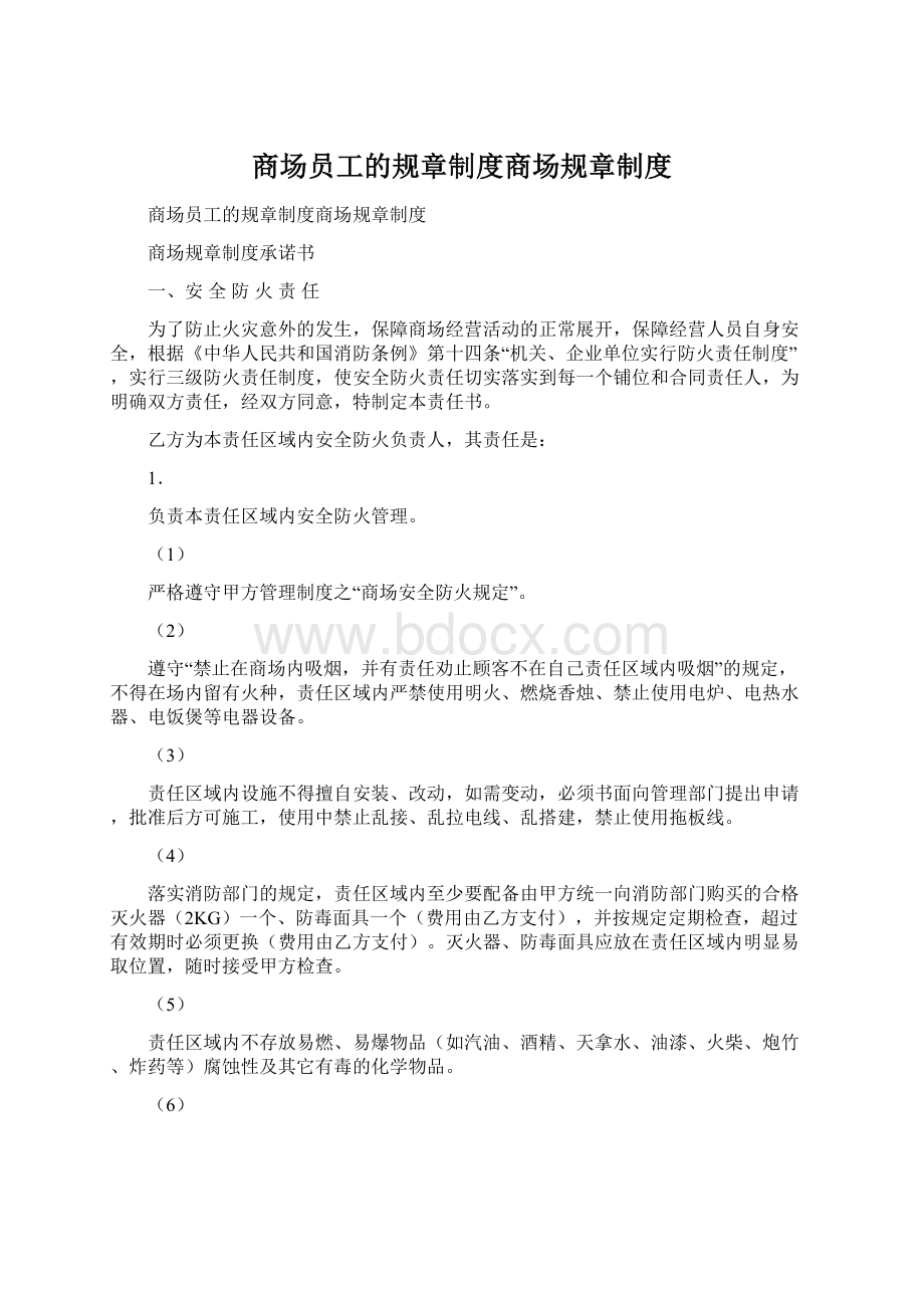 商场员工的规章制度商场规章制度.docx_第1页