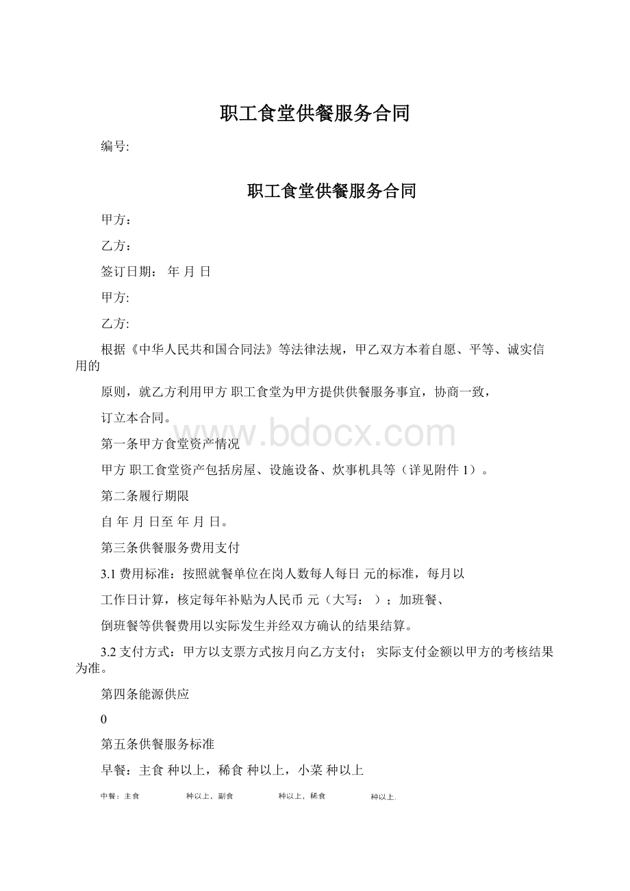 职工食堂供餐服务合同Word下载.docx_第1页