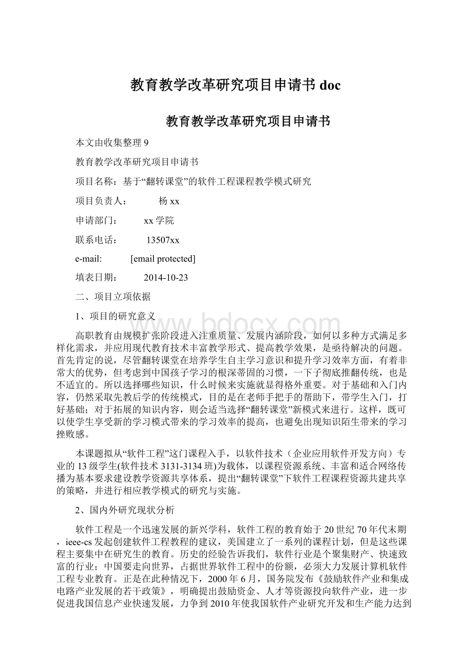 教育教学改革研究项目申请书doc.docx