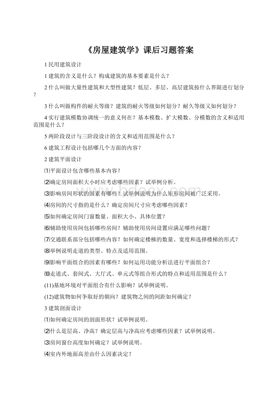 《房屋建筑学》课后习题答案.docx