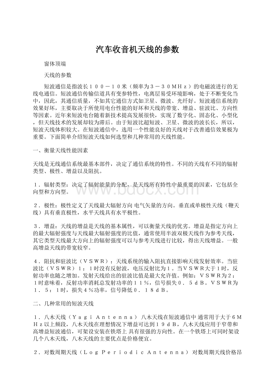 汽车收音机天线的参数.docx_第1页