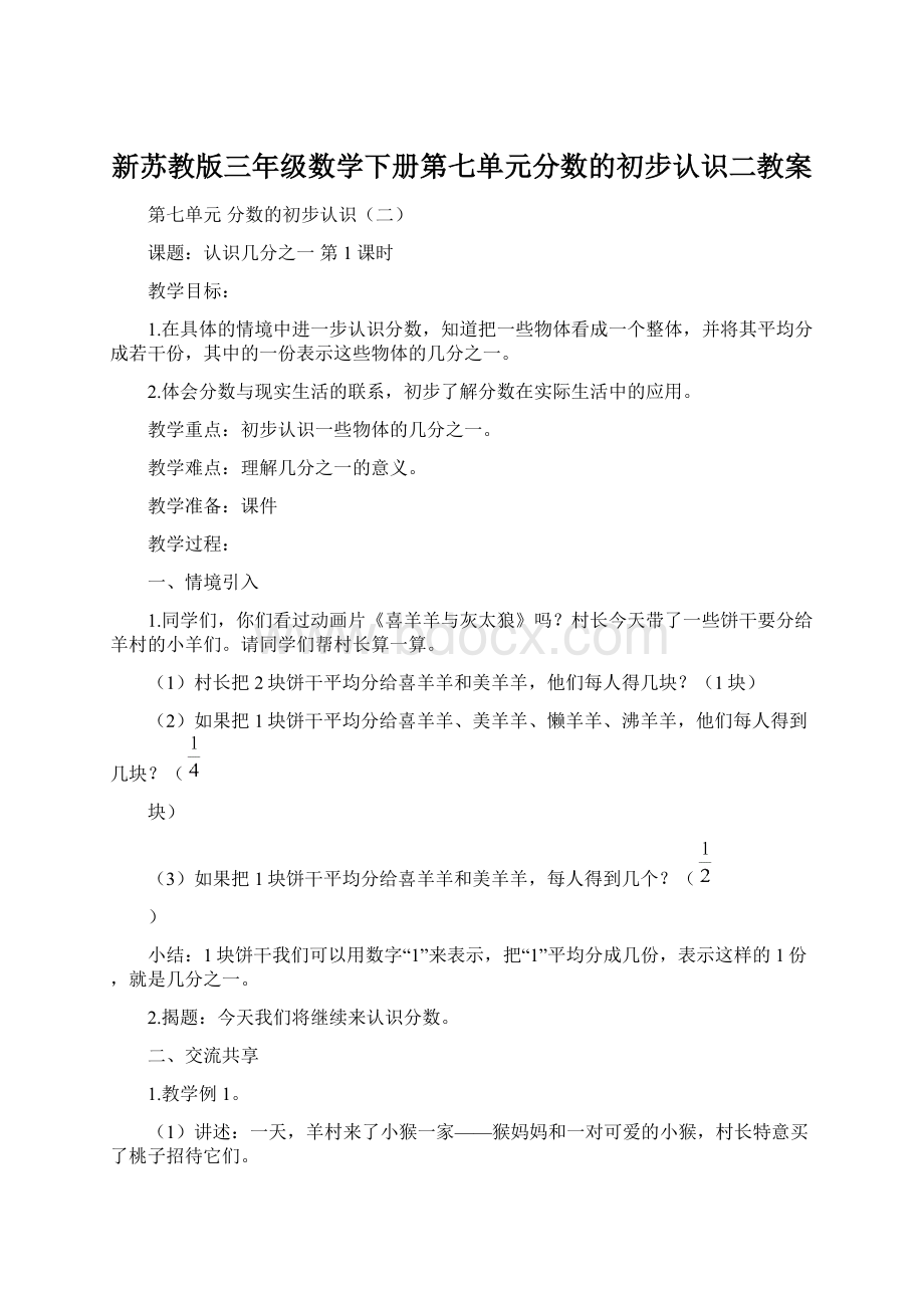 新苏教版三年级数学下册第七单元分数的初步认识二教案Word格式文档下载.docx