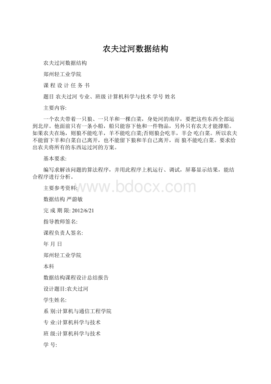 农夫过河数据结构Word文件下载.docx