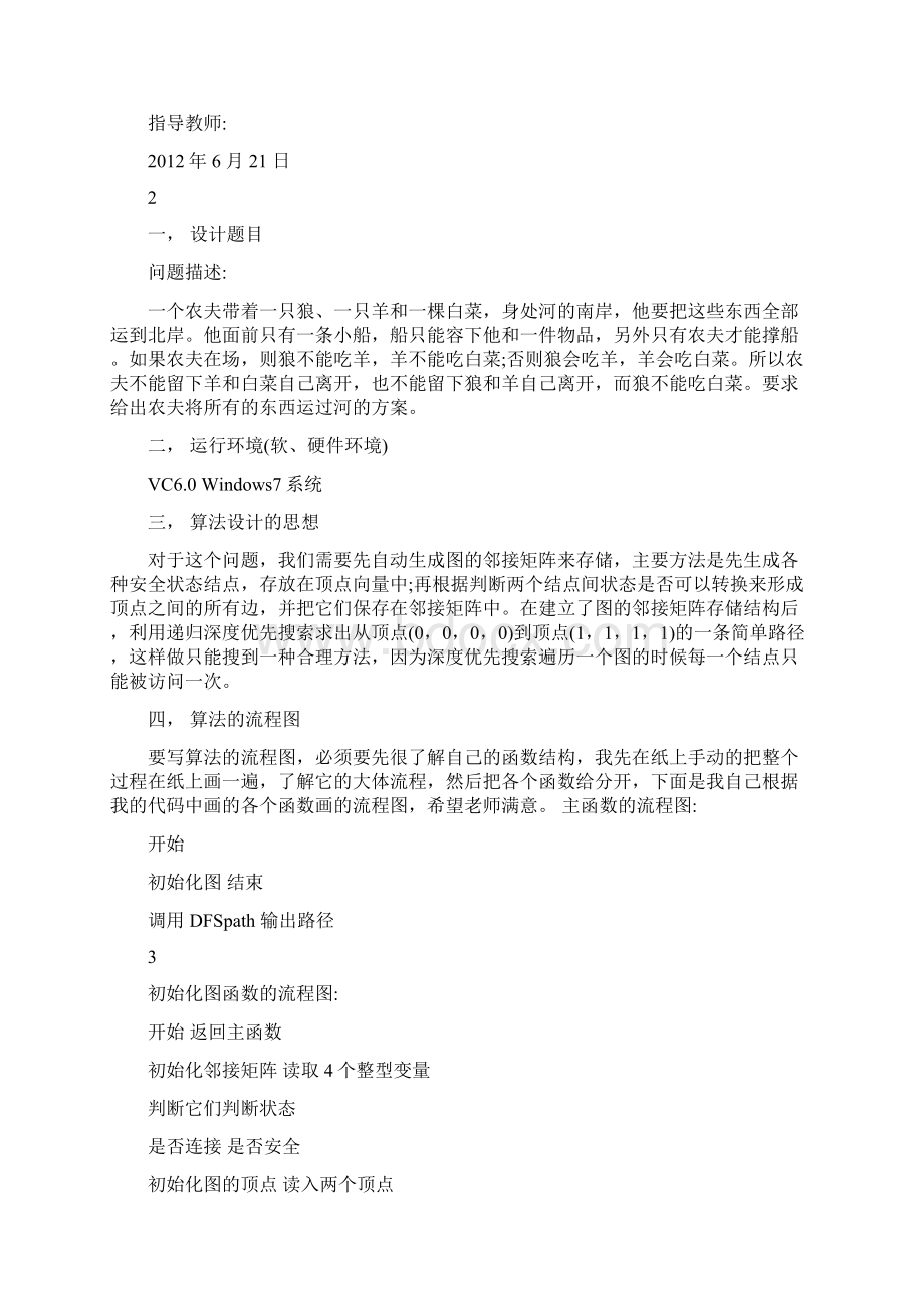 农夫过河数据结构Word文件下载.docx_第2页