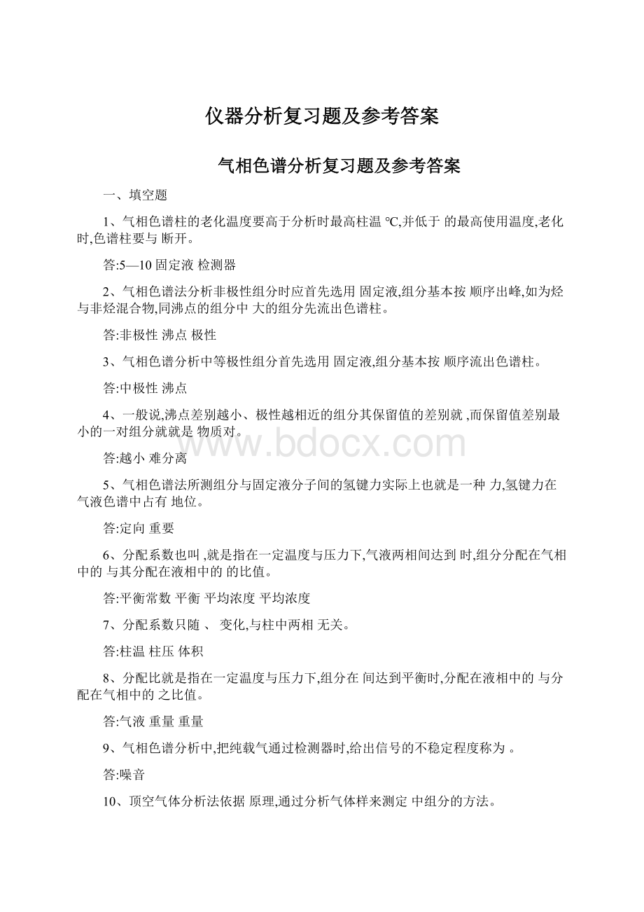 仪器分析复习题及参考答案Word文件下载.docx