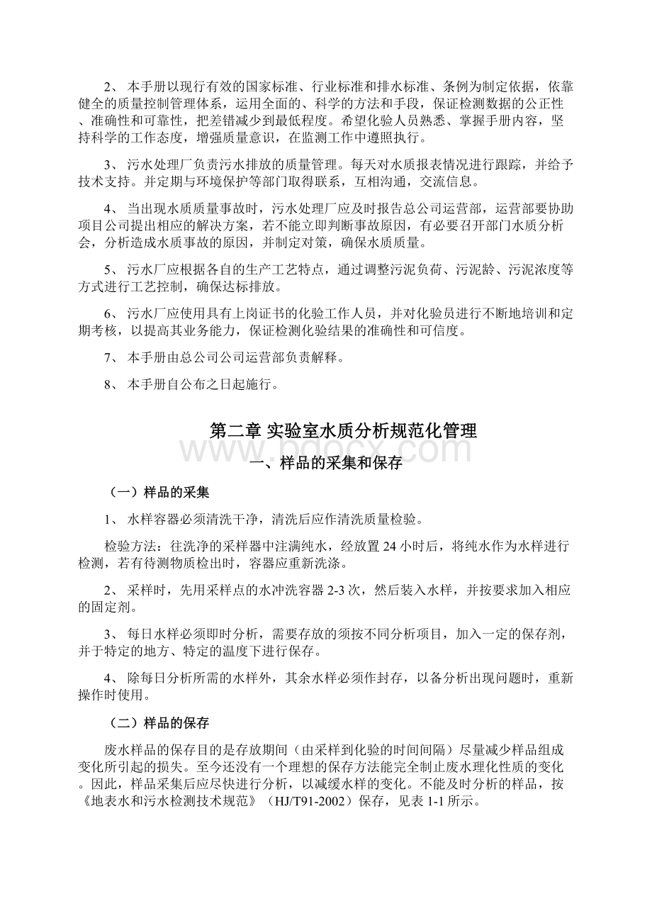 污水处理厂化验管理手册Word文件下载.docx_第2页