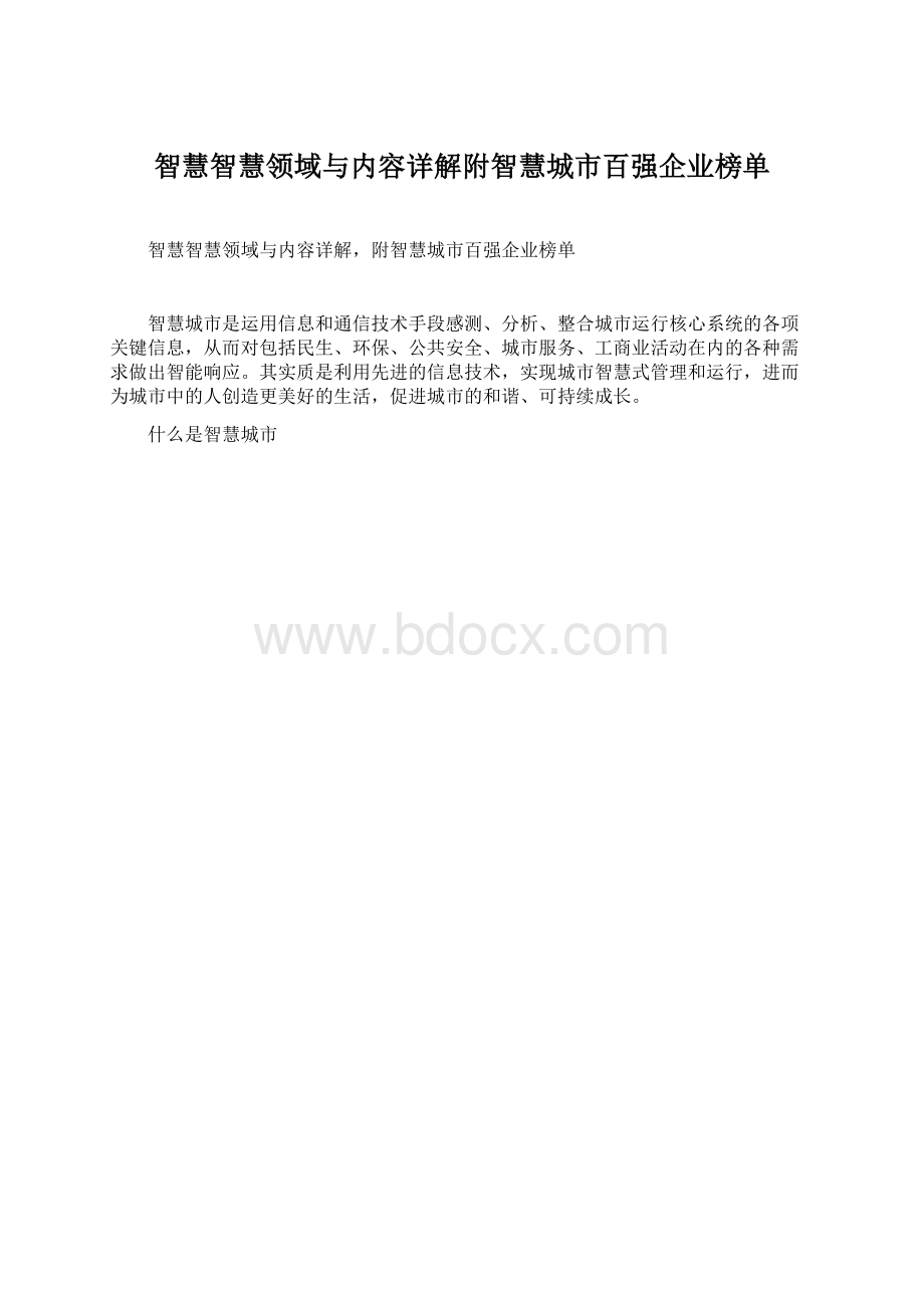 智慧智慧领域与内容详解附智慧城市百强企业榜单.docx