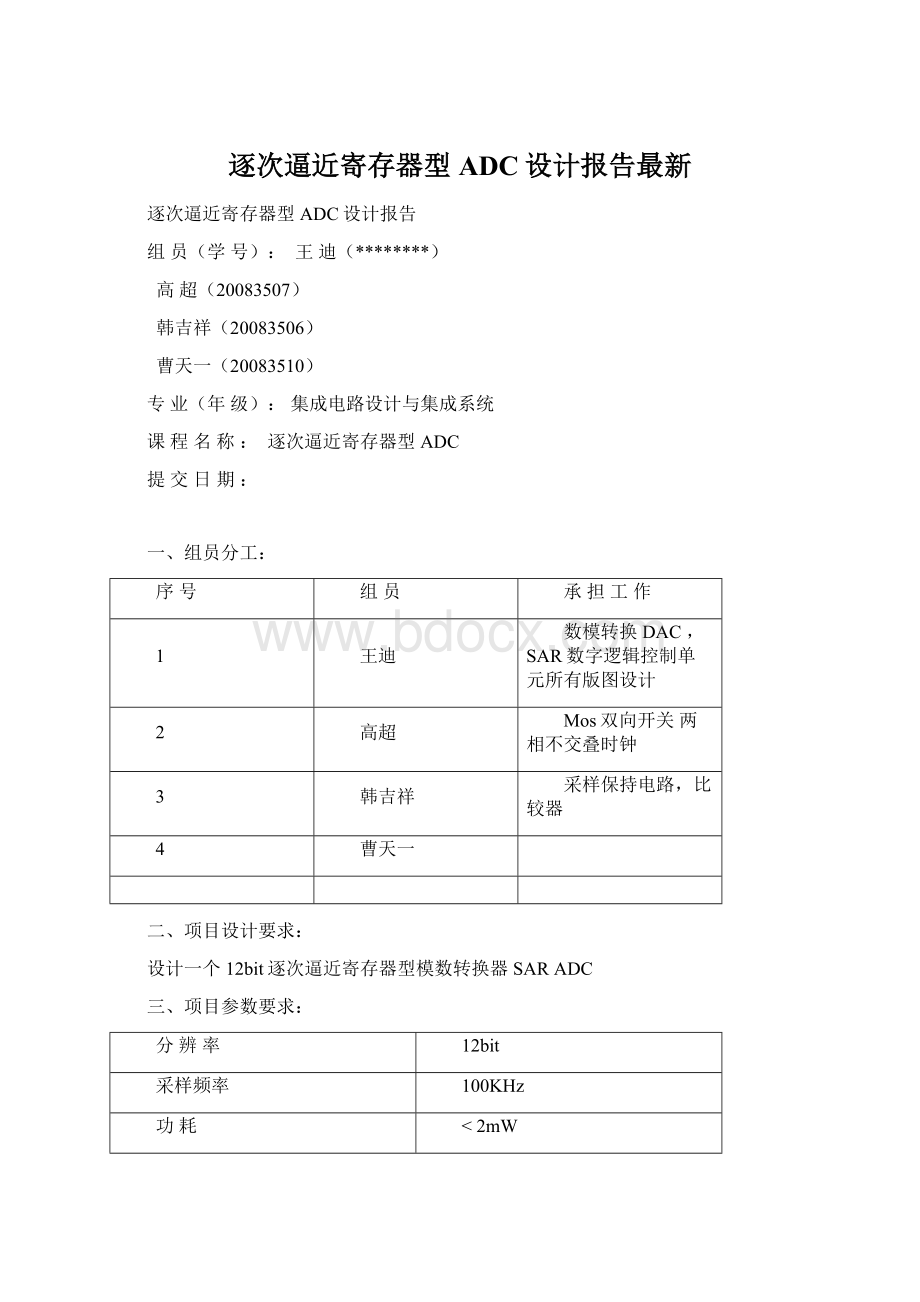 逐次逼近寄存器型ADC设计报告最新Word文档格式.docx