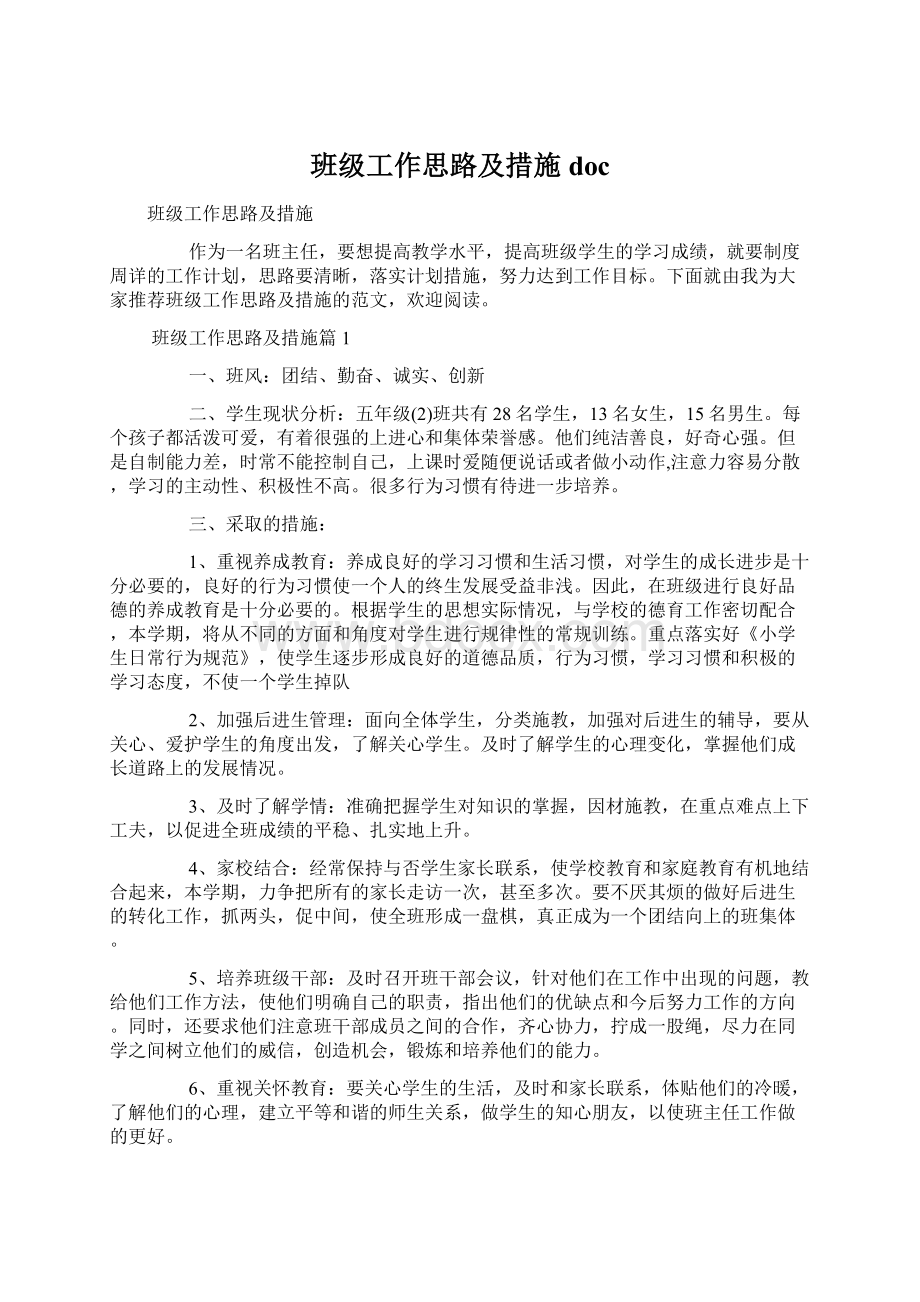 班级工作思路及措施docWord文档下载推荐.docx