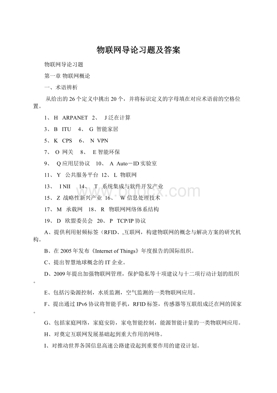 物联网导论习题及答案.docx_第1页