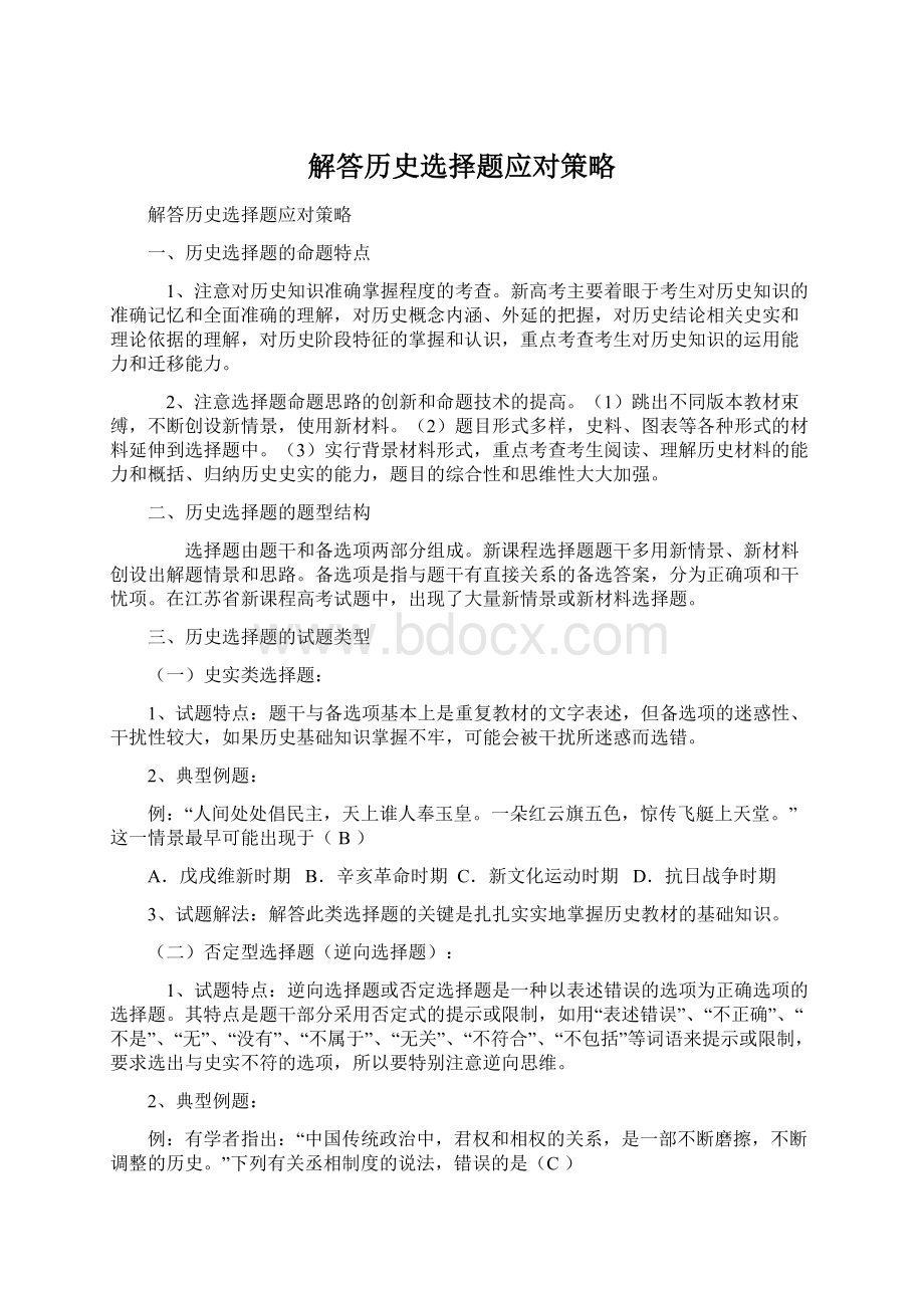 解答历史选择题应对策略文档格式.docx_第1页