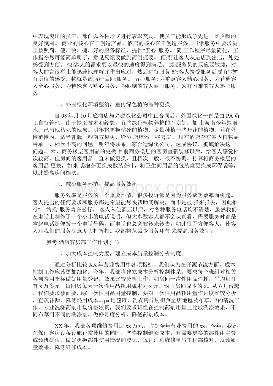 酒店客房部个人工作计划5篇Word格式文档下载.docx_第2页