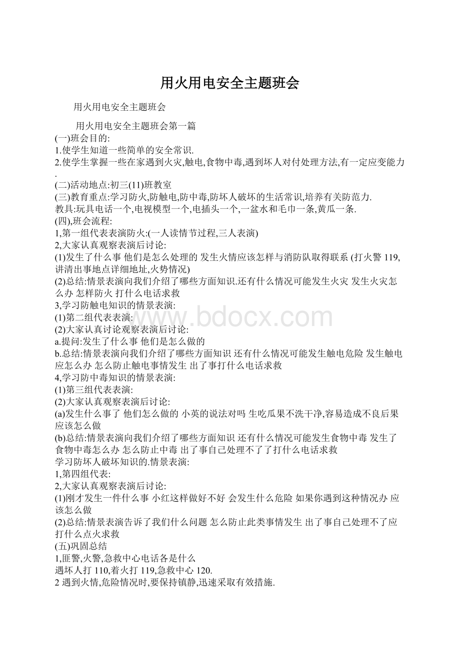 用火用电安全主题班会Word文档下载推荐.docx