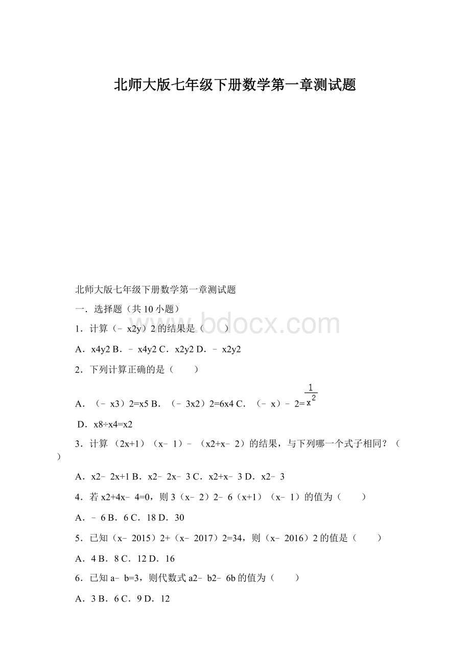 北师大版七年级下册数学第一章测试题.docx