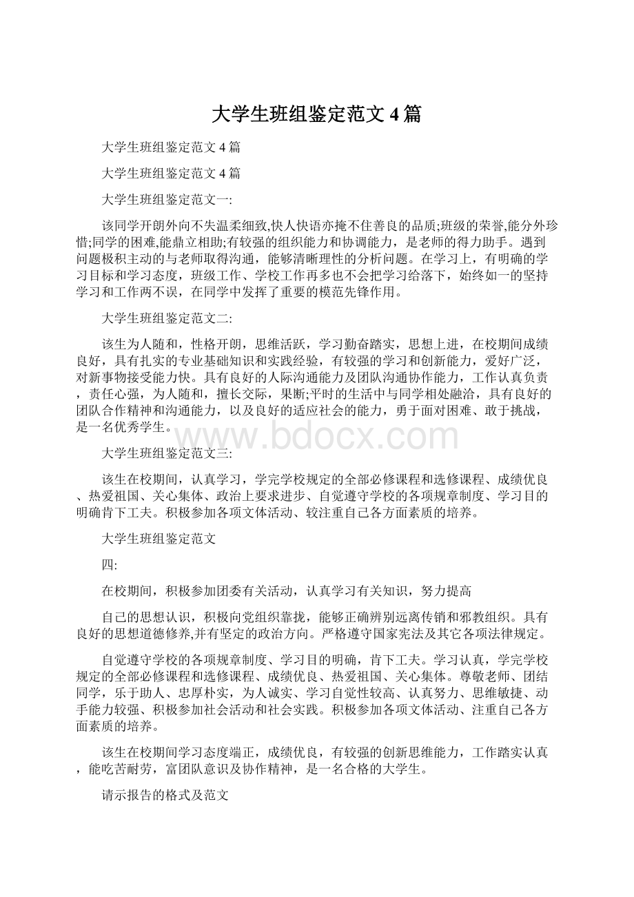 大学生班组鉴定范文4篇Word文档下载推荐.docx_第1页