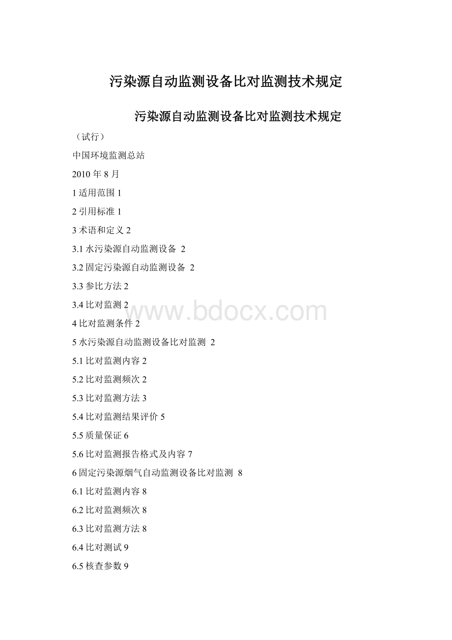 污染源自动监测设备比对监测技术规定Word文档格式.docx_第1页