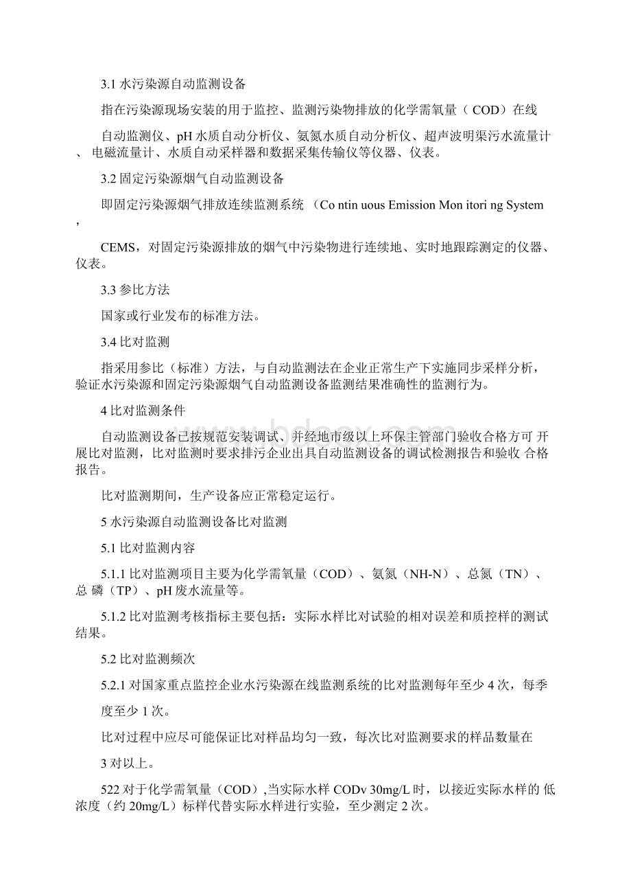 污染源自动监测设备比对监测技术规定Word文档格式.docx_第3页