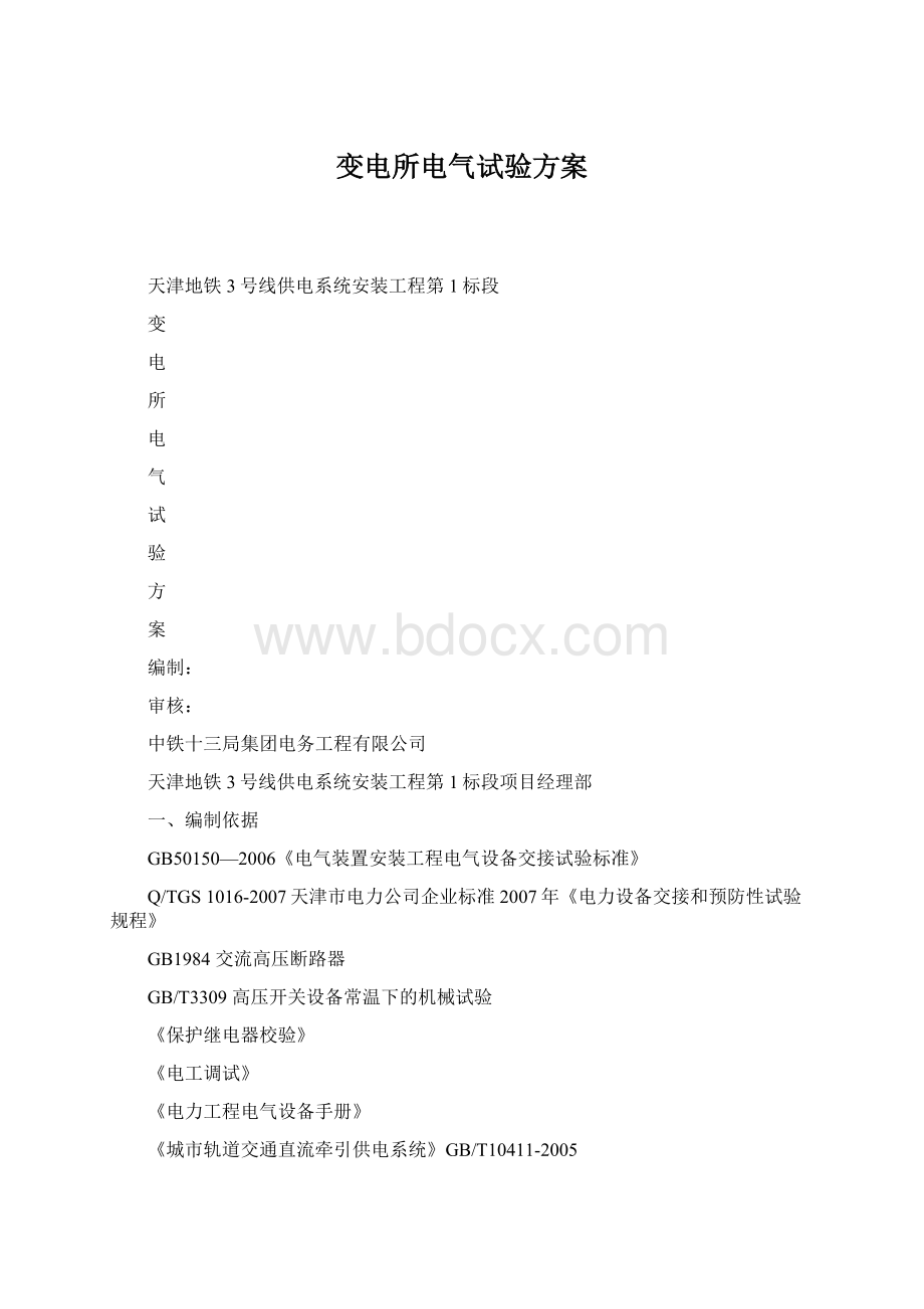 变电所电气试验方案.docx_第1页