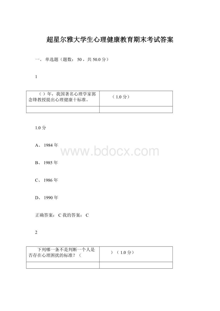 超星尔雅大学生心理健康教育期末考试答案.docx