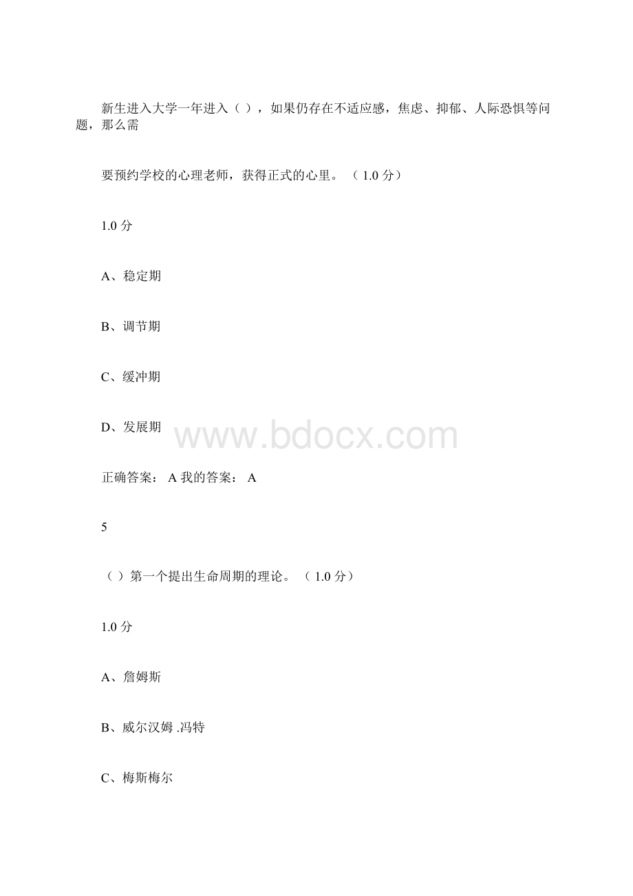 超星尔雅大学生心理健康教育期末考试答案Word文件下载.docx_第3页