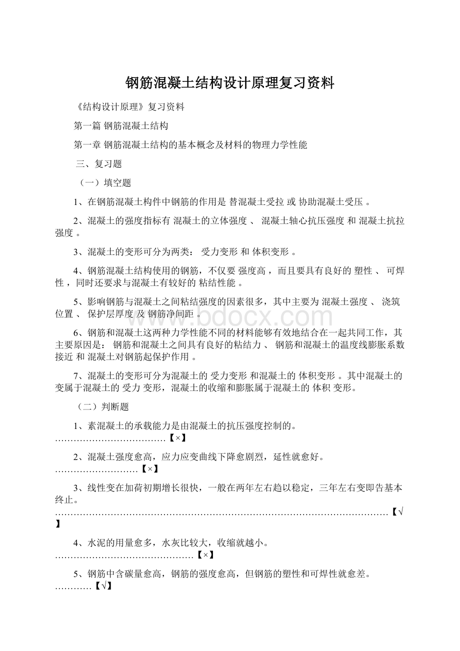 钢筋混凝土结构设计原理复习资料.docx_第1页