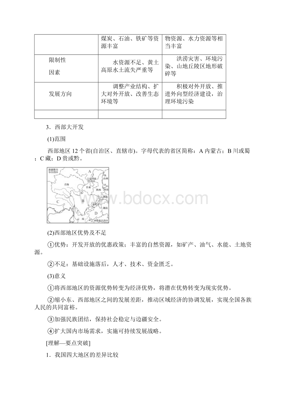 通用版新版高考地理一轮复习 第9章 区域地理环境与人类活动 地理信息技术应用 第2节 区域发展差异Word文档下载推荐.docx_第2页