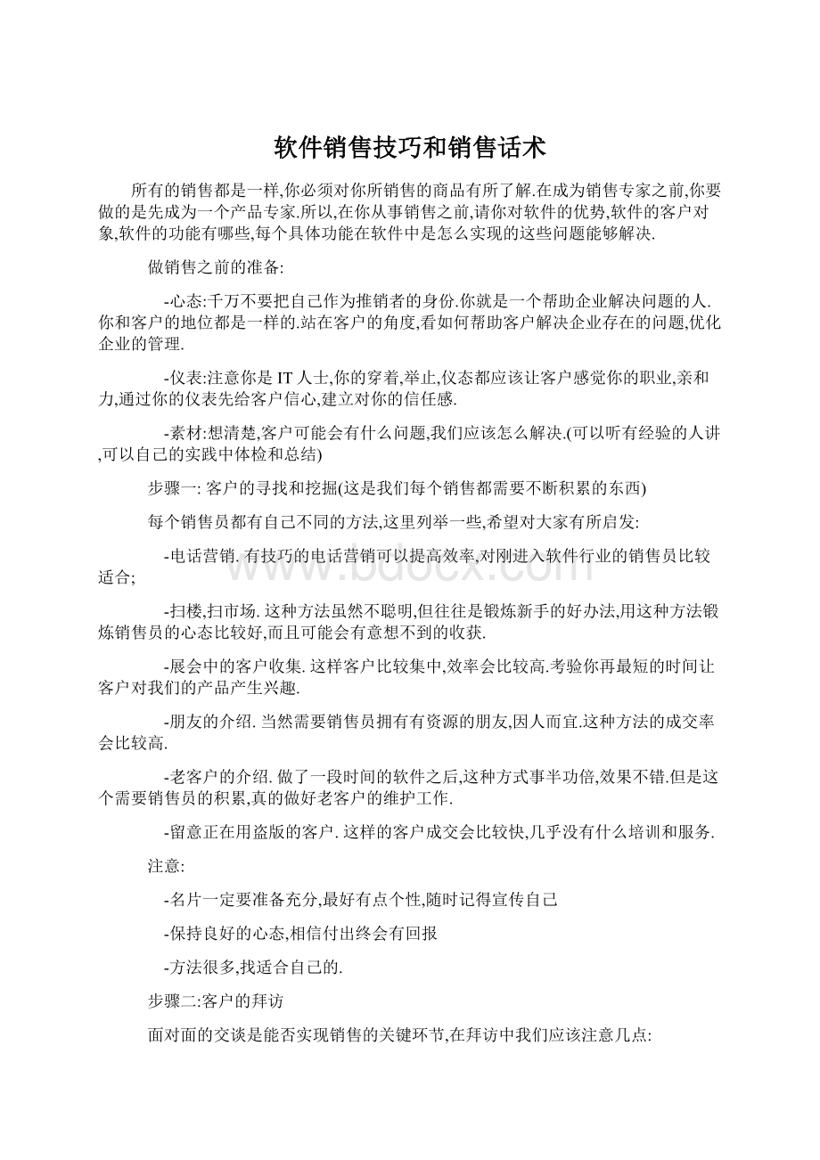 软件销售技巧和销售话术Word文件下载.docx