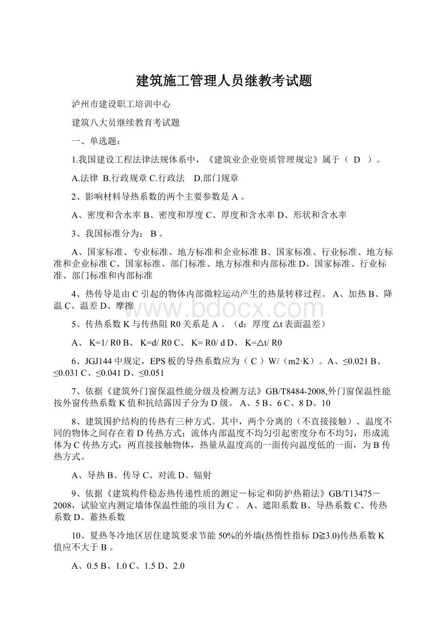 建筑施工管理人员继教考试题Word文件下载.docx