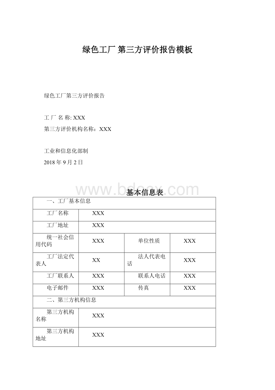 绿色工厂 第三方评价报告模板.docx