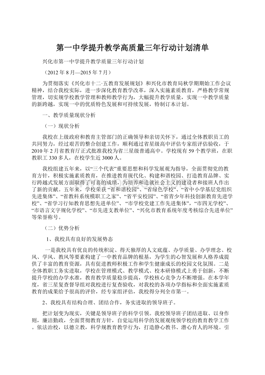 第一中学提升教学高质量三年行动计划清单Word格式文档下载.docx