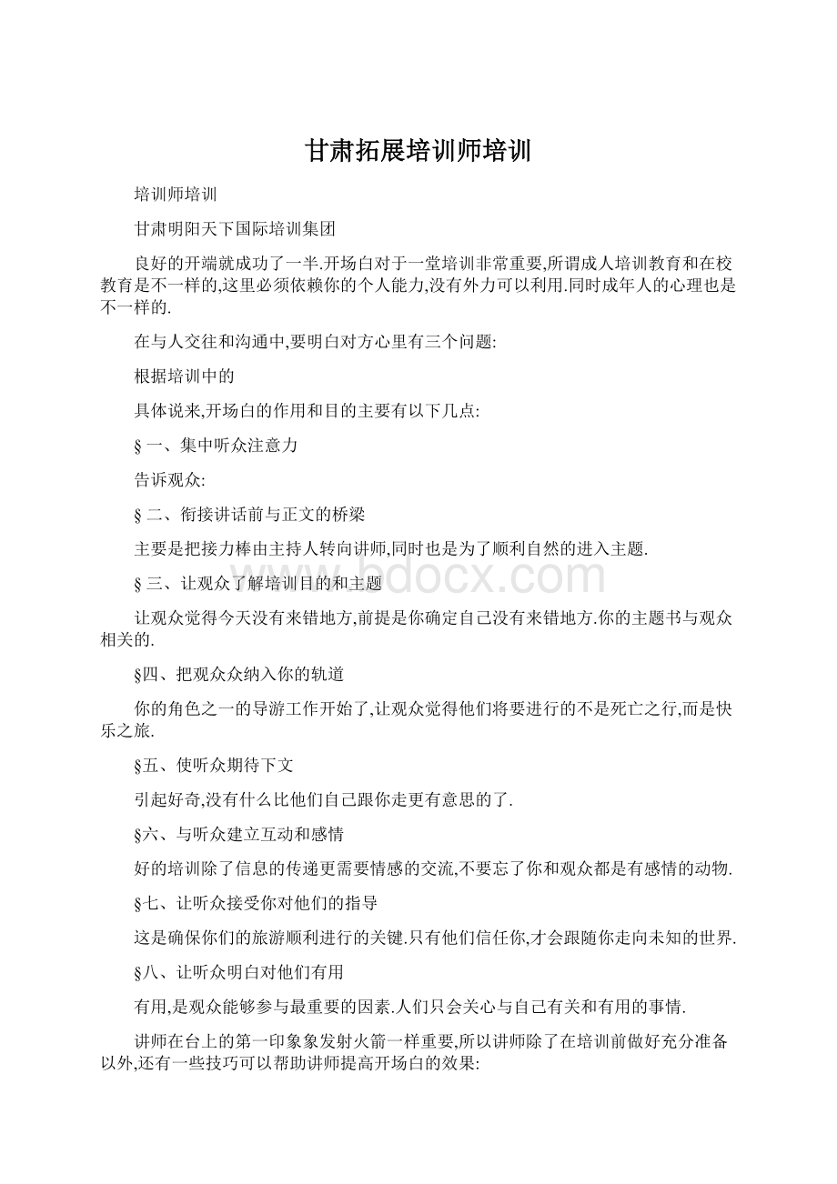 甘肃拓展培训师培训文档格式.docx