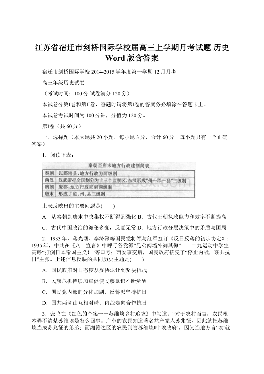 江苏省宿迁市剑桥国际学校届高三上学期月考试题 历史 Word版含答案.docx_第1页