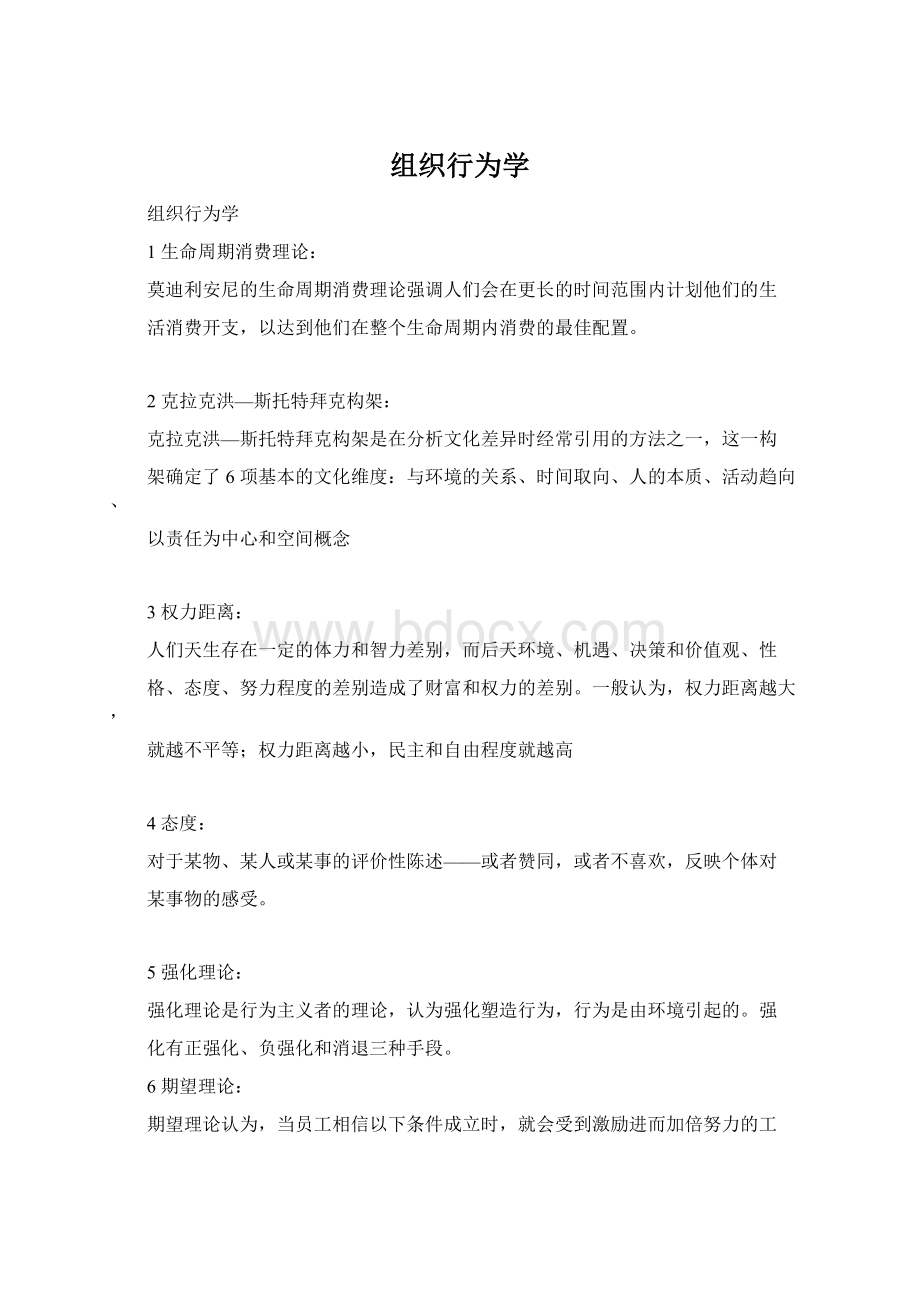 组织行为学.docx