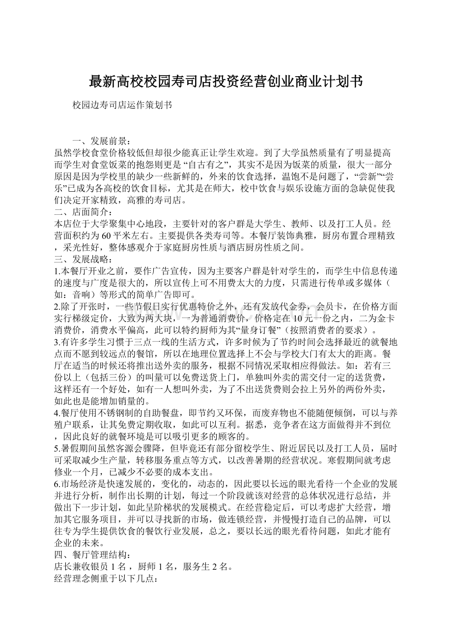 最新高校校园寿司店投资经营创业商业计划书.docx_第1页