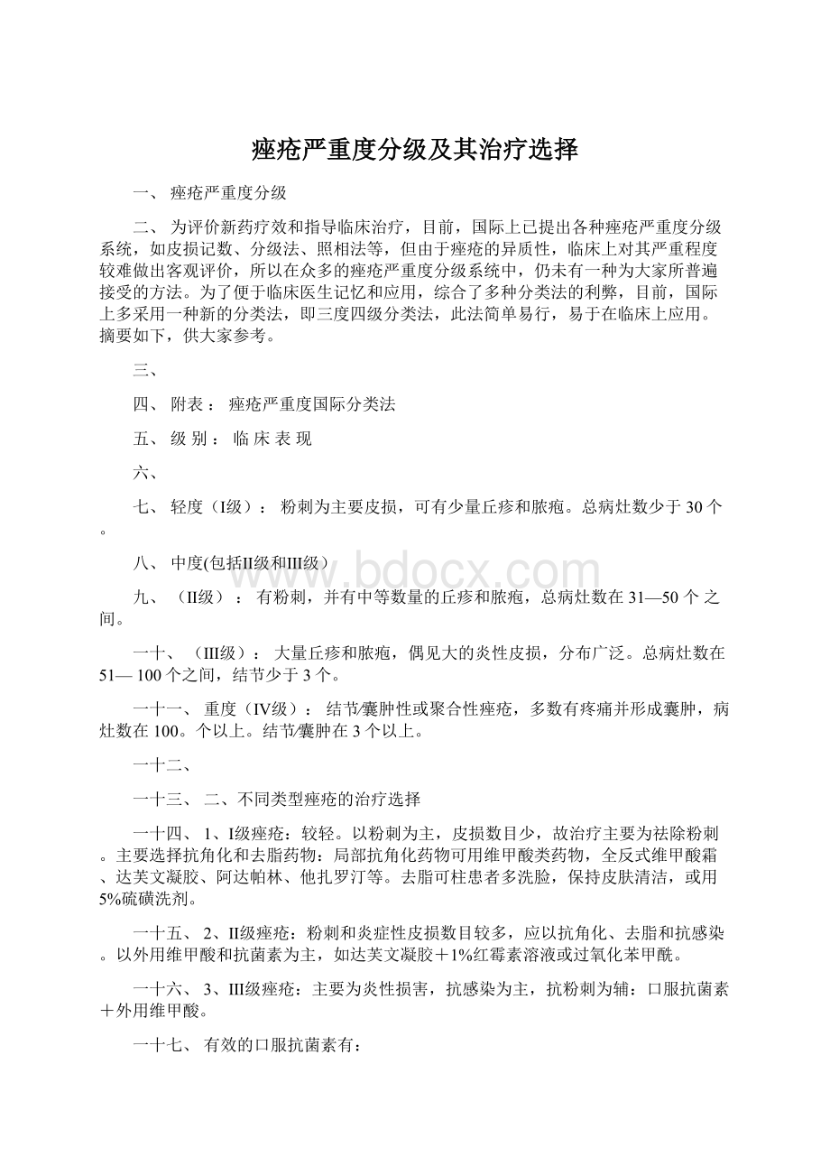 痤疮严重度分级及其治疗选择文档格式.docx_第1页