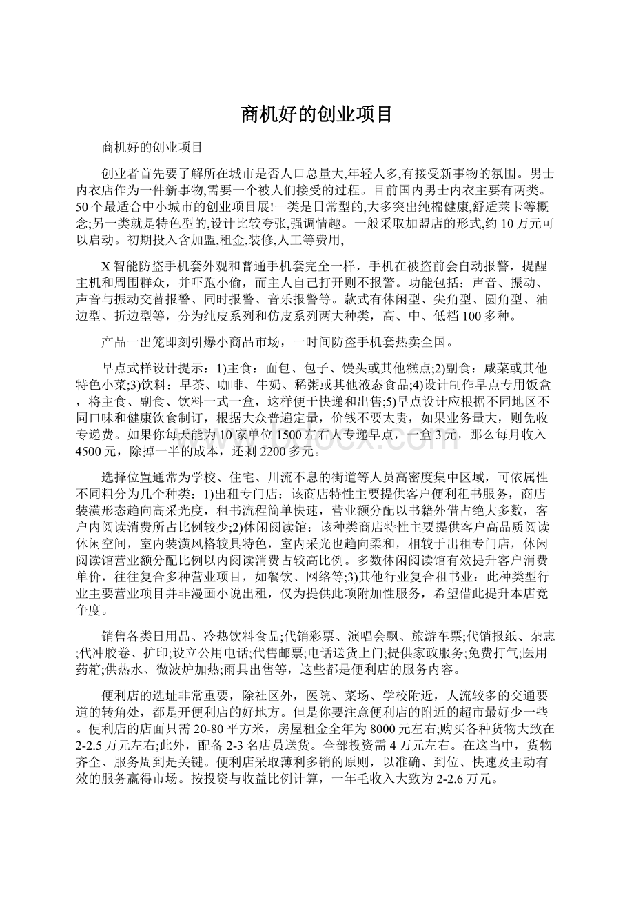 商机好的创业项目Word下载.docx