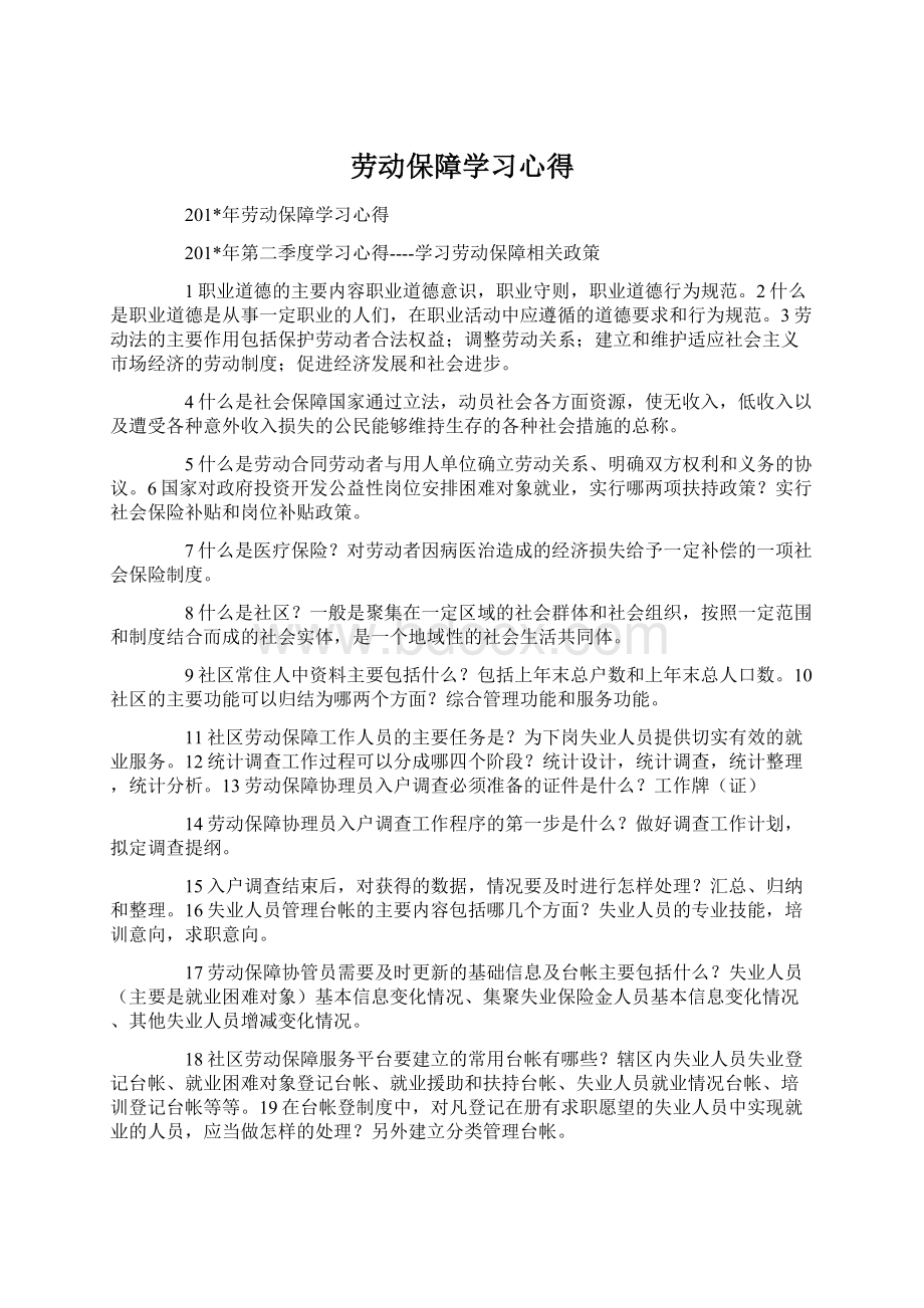 劳动保障学习心得.docx