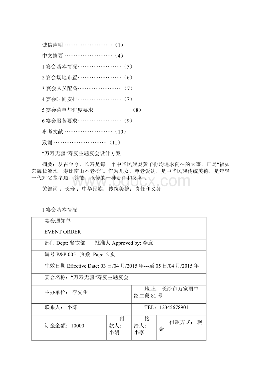 万寿无疆寿宴主题宴会设计方案酒店1203陈龙.docx_第2页