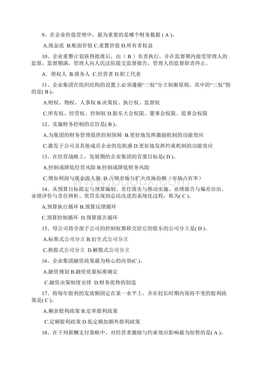 高级财务管理题库汇总.docx_第2页