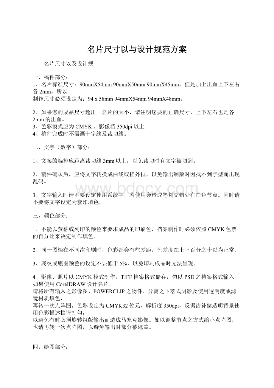 名片尺寸以与设计规范方案Word下载.docx_第1页