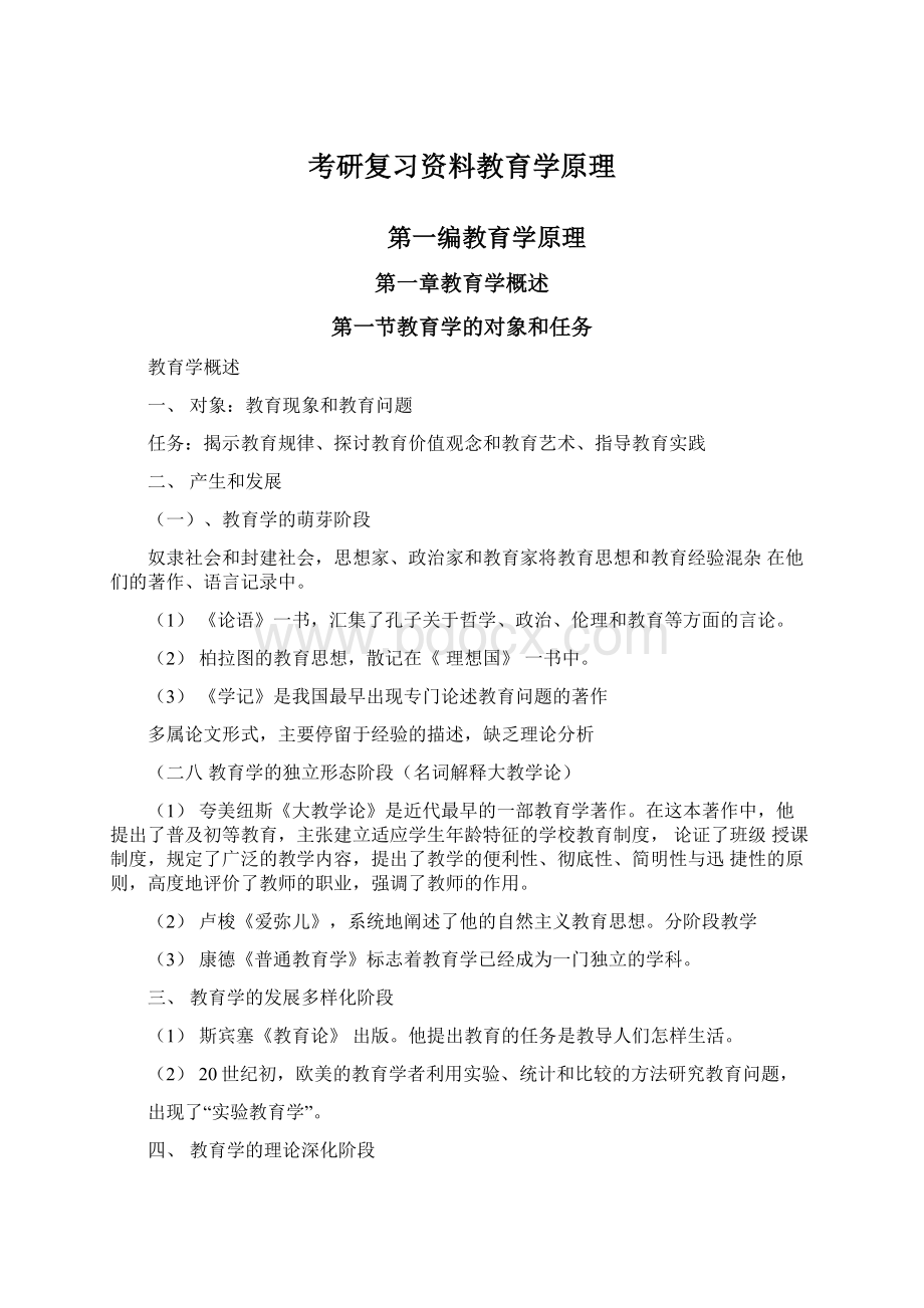 考研复习资料教育学原理.docx